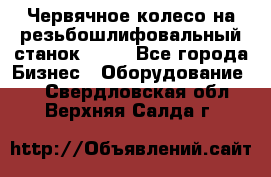 Червячное колесо на резьбошлифовальный станок 5822 - Все города Бизнес » Оборудование   . Свердловская обл.,Верхняя Салда г.